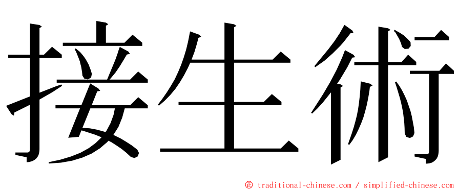 接生術 ming font
