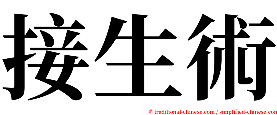 接生術 serif font