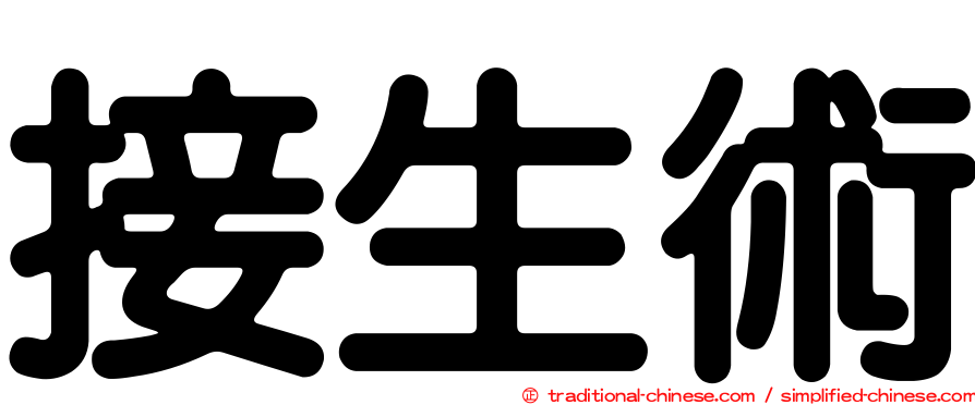 接生術