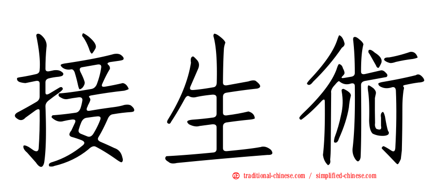 接生術