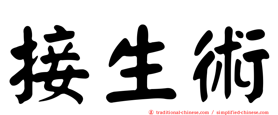 接生術