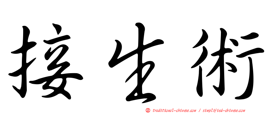 接生術