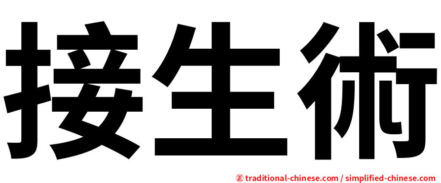 接生術