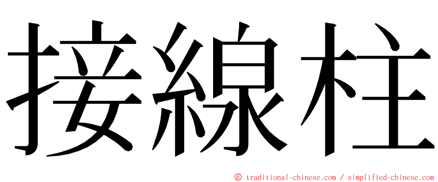 接線柱 ming font