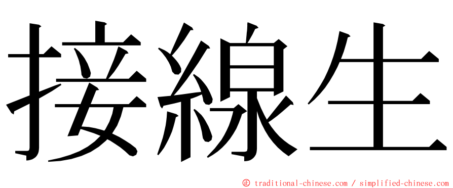 接線生 ming font