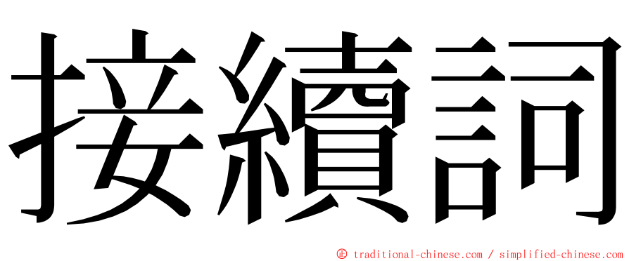 接續詞 ming font