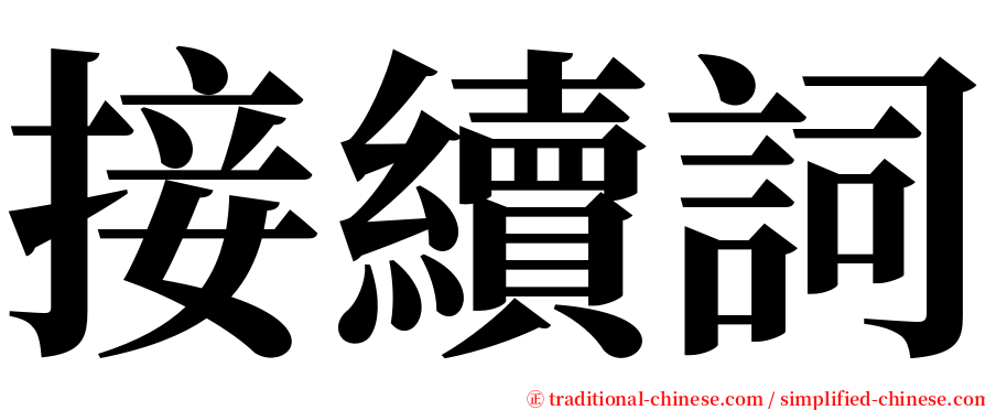 接續詞 serif font