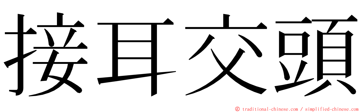 接耳交頭 ming font