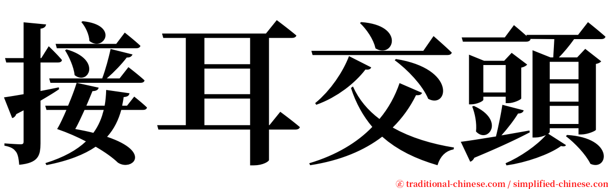 接耳交頭 serif font