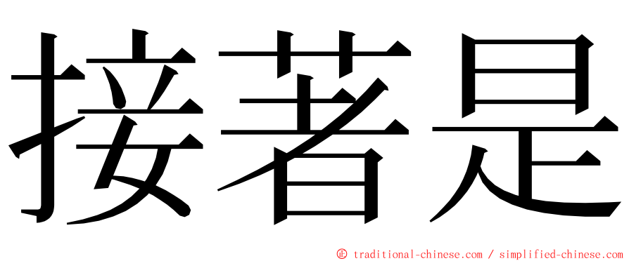 接著是 ming font