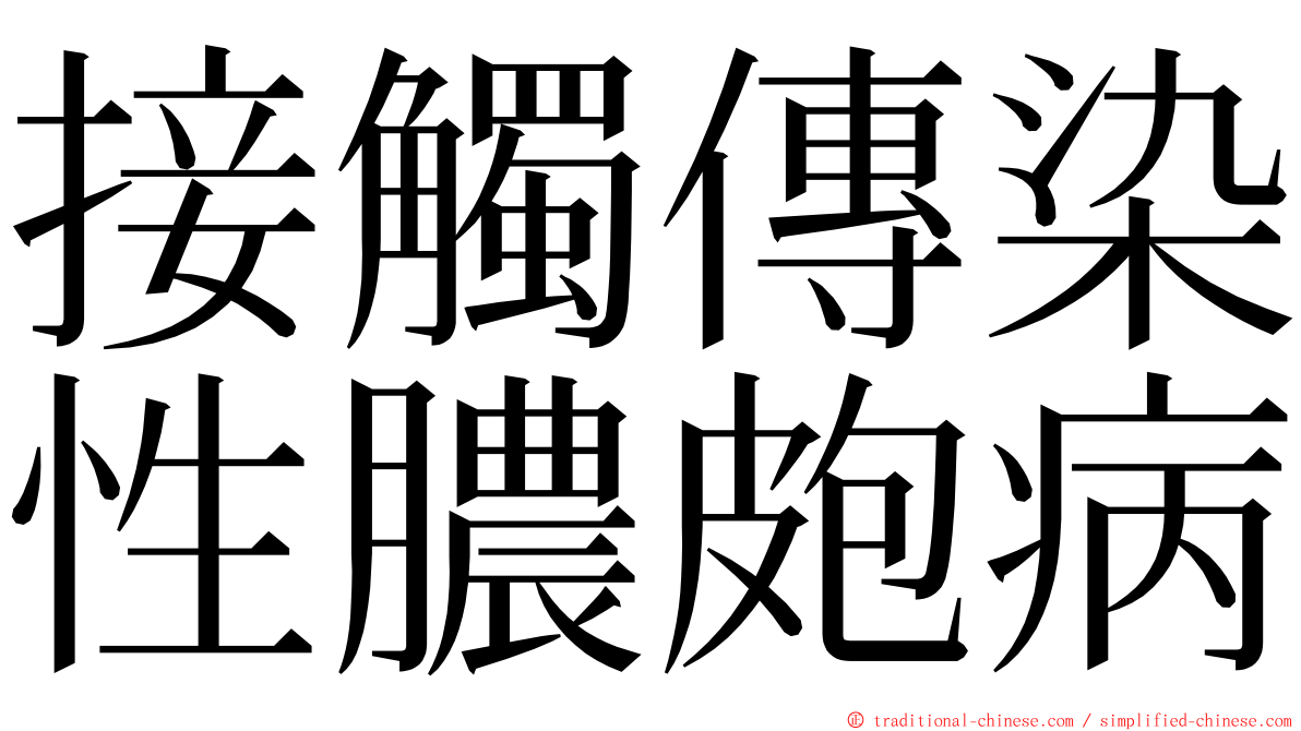 接觸傳染性膿皰病 ming font