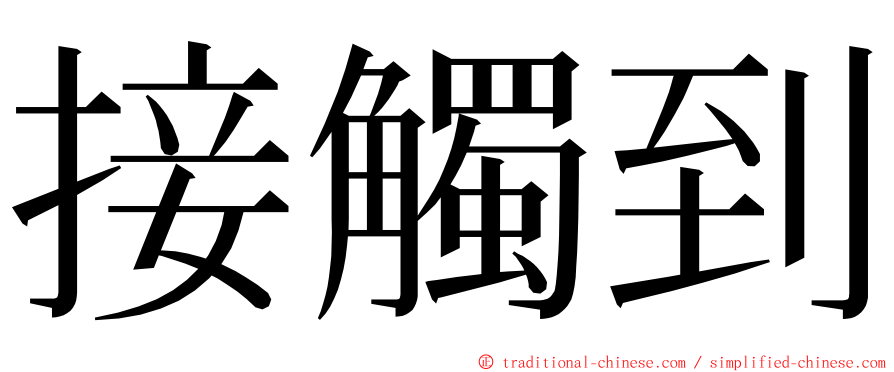 接觸到 ming font