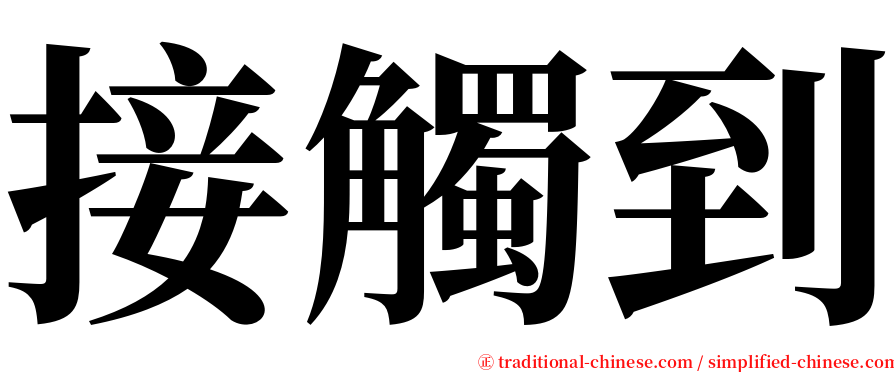 接觸到 serif font