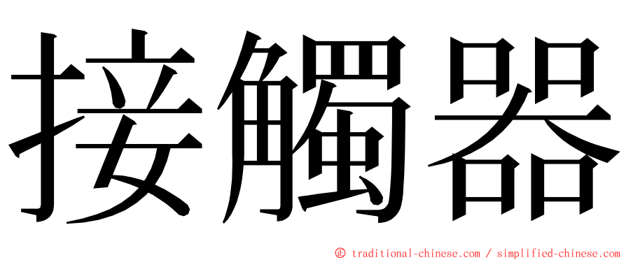 接觸器 ming font