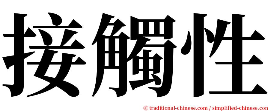 接觸性 serif font