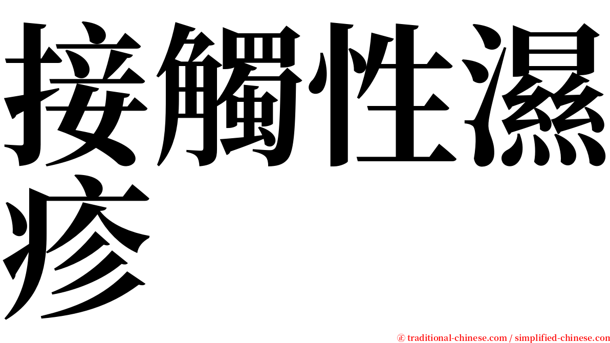 接觸性濕疹 serif font