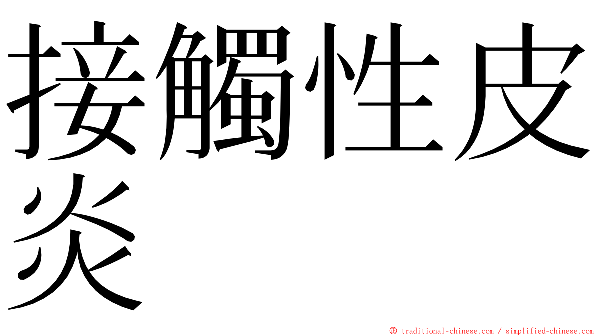 接觸性皮炎 ming font