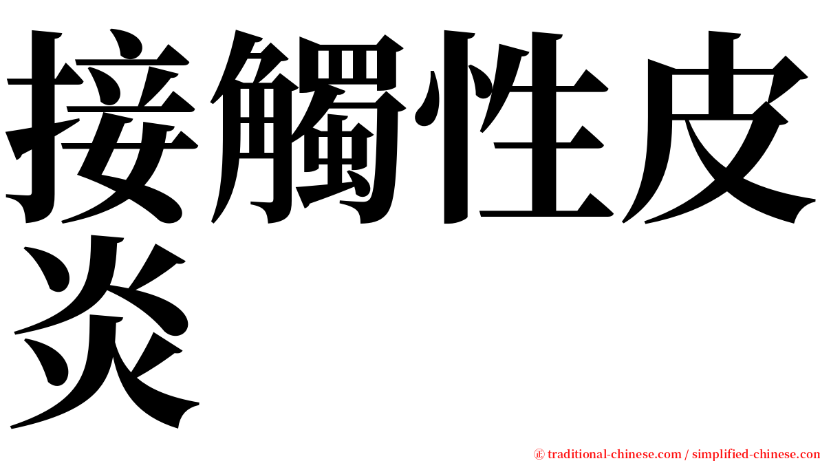 接觸性皮炎 serif font