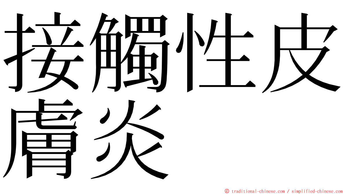 接觸性皮膚炎 ming font