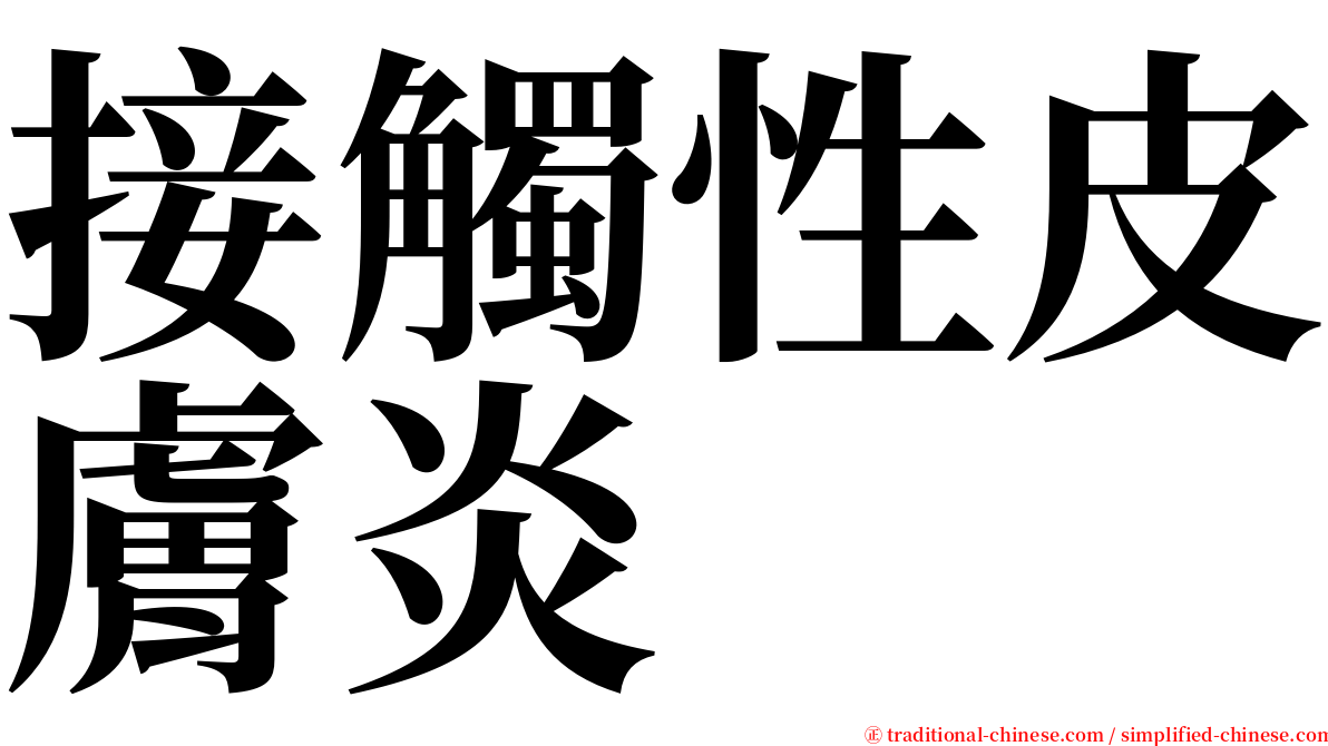 接觸性皮膚炎 serif font