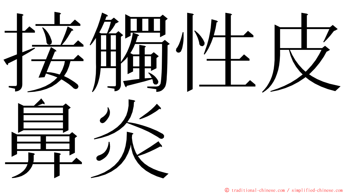 接觸性皮鼻炎 ming font