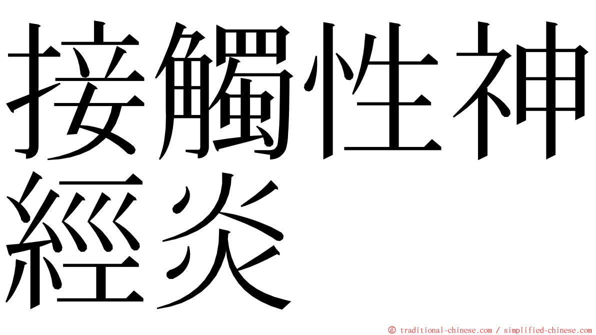 接觸性神經炎 ming font