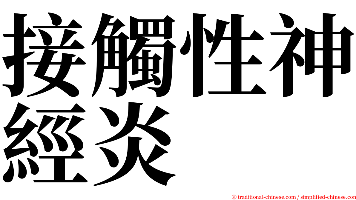 接觸性神經炎 serif font