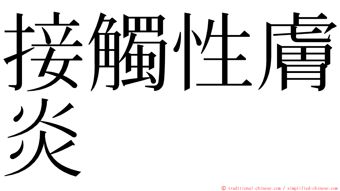 接觸性膚炎 ming font