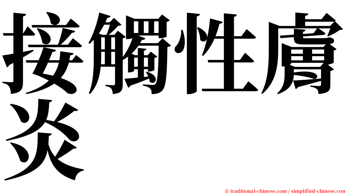 接觸性膚炎 serif font