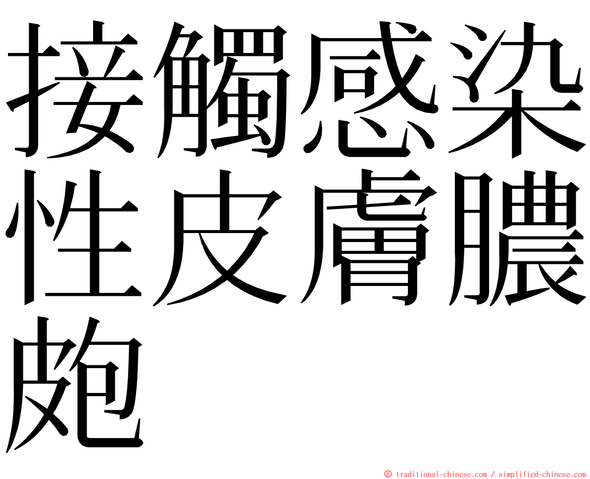 接觸感染性皮膚膿皰 ming font