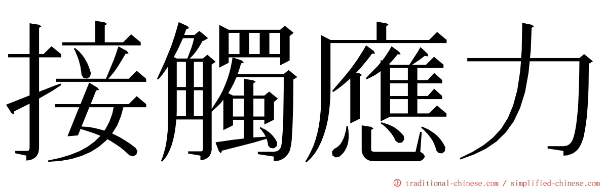 接觸應力 ming font