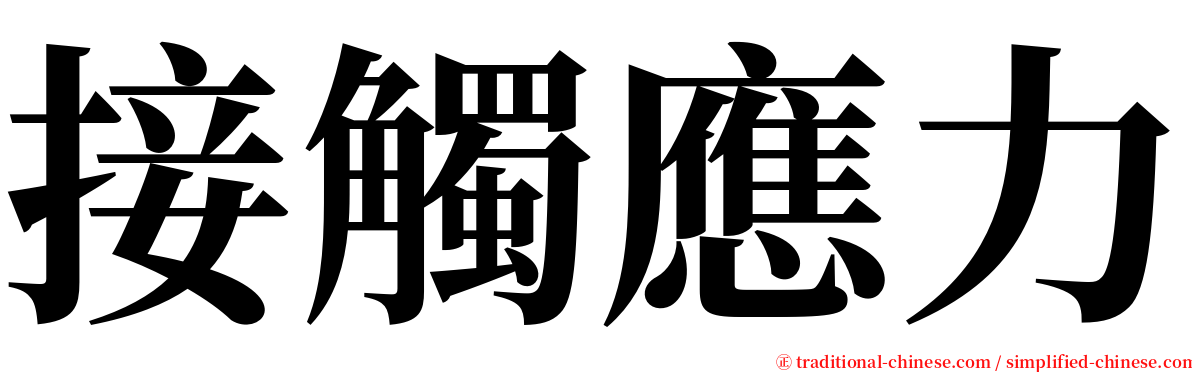 接觸應力 serif font