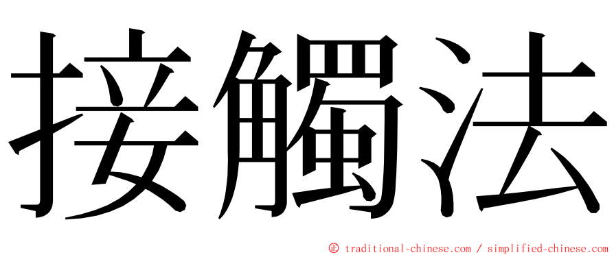 接觸法 ming font