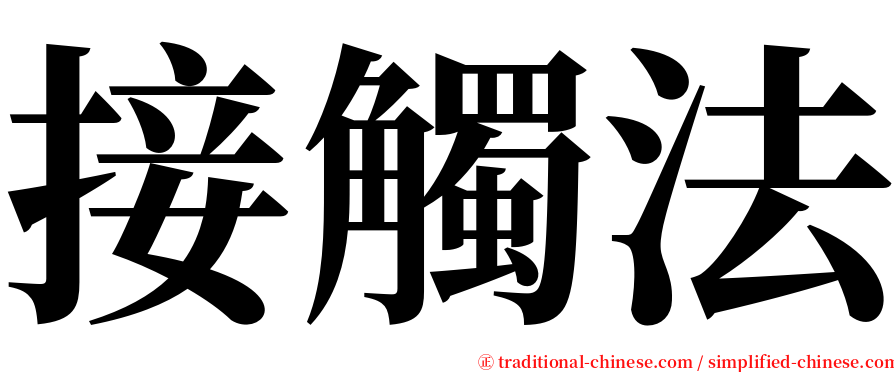 接觸法 serif font