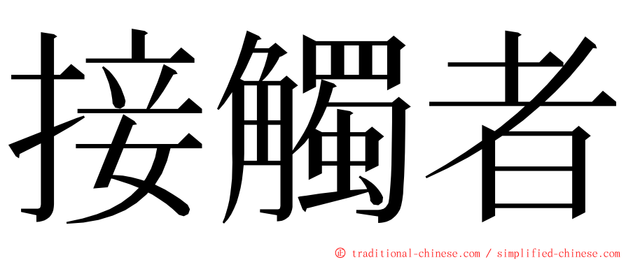 接觸者 ming font