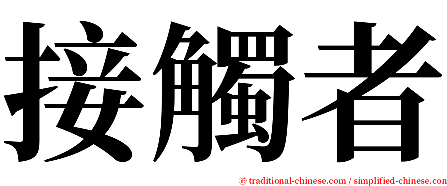 接觸者 serif font