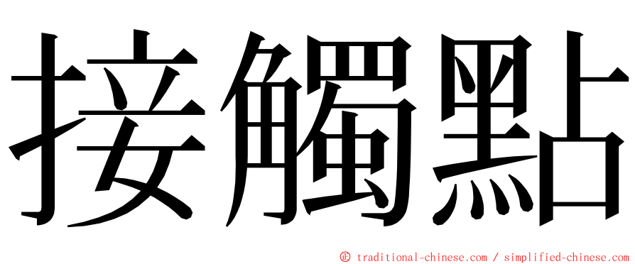 接觸點 ming font