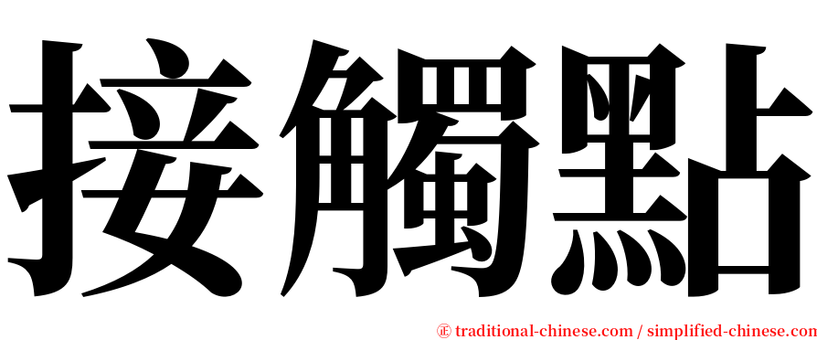 接觸點 serif font