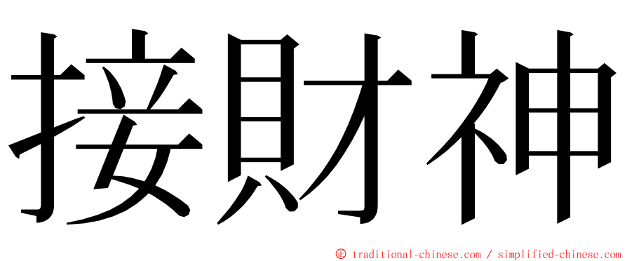 接財神 ming font