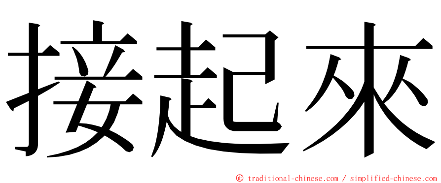 接起來 ming font