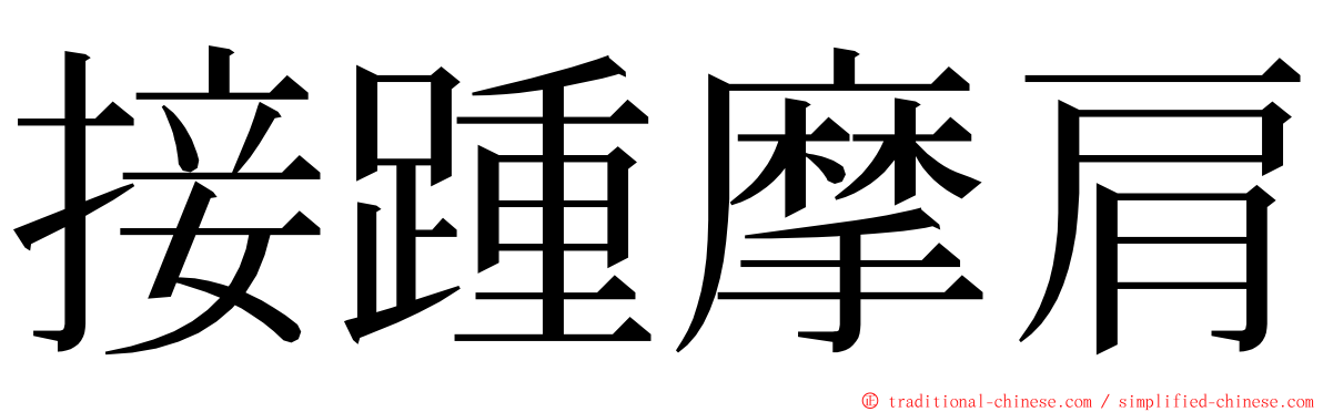 接踵摩肩 ming font