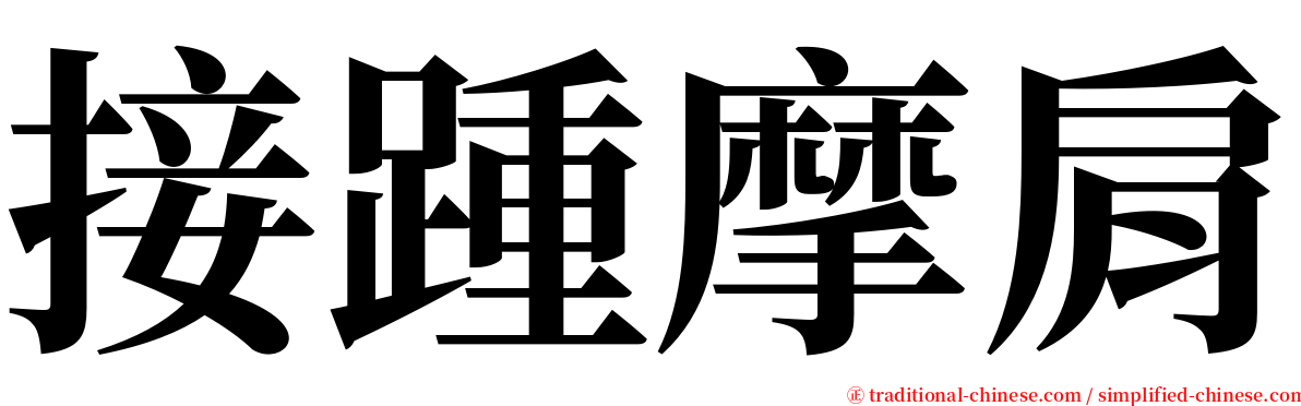 接踵摩肩 serif font