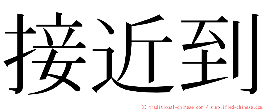 接近到 ming font