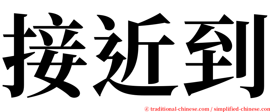 接近到 serif font