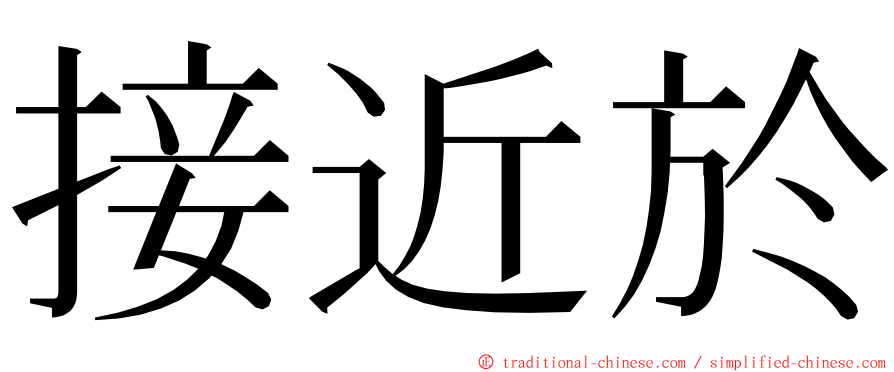 接近於 ming font