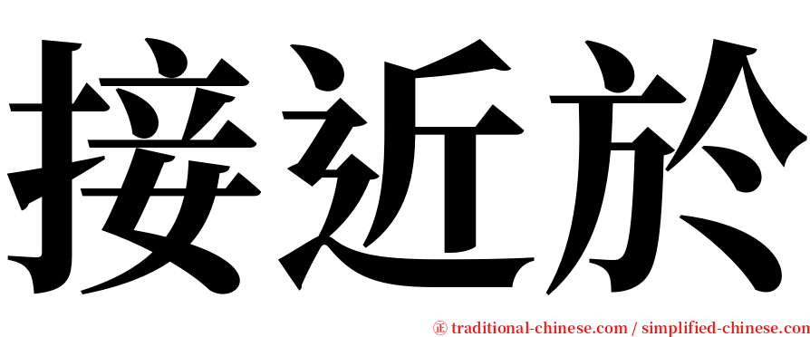 接近於 serif font