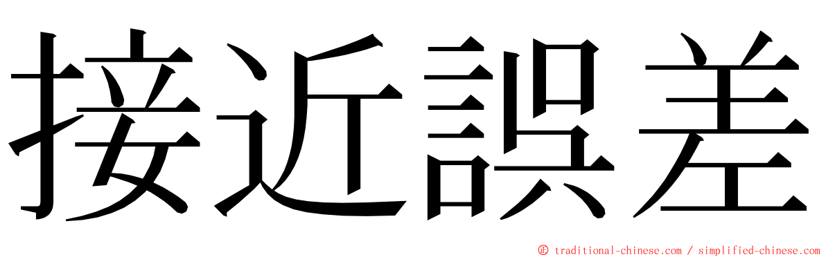 接近誤差 ming font