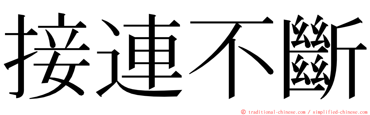 接連不斷 ming font