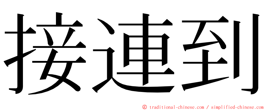 接連到 ming font