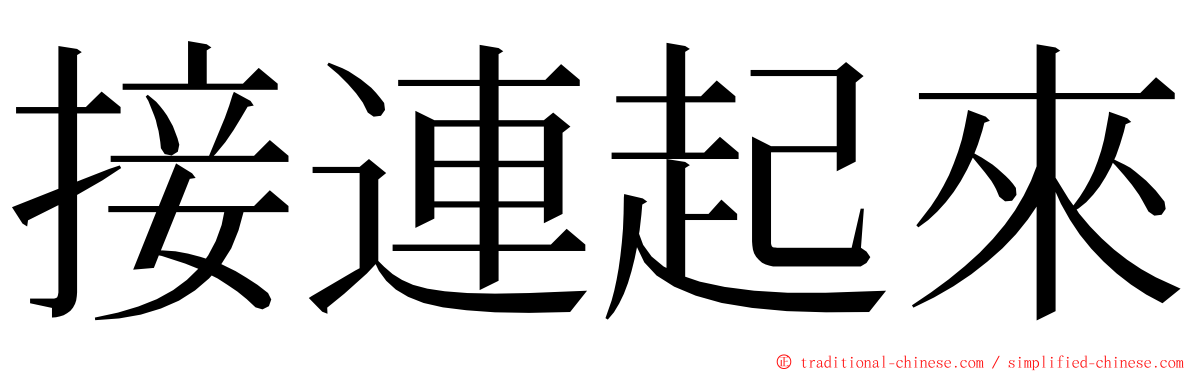 接連起來 ming font